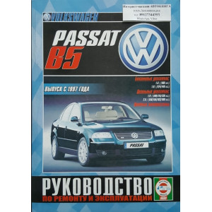 Volkswagen Passat B5 | Интернет-Магазин Автокнига.Рус